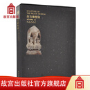 官旗正版故宫雕塑馆   收藏鉴赏故宫出版社官方旗舰店 书籍