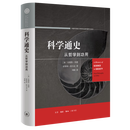 科学通史:从哲学到功用