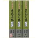 正版 由易经看两岸 圣环 徐芹庭 易经占断学 圣环 徐芹庭 细说廿四经(14)焦氏易林解译(H