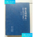 【二手9成新】博克图镇志 1732-2010 /张宝平主编 内蒙古人民出版社