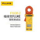 福禄克（FLUKE）F1630-2 接地环路电阻测试钳表接地电阻测试仪电子摇表兆欧表
