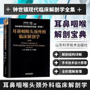 耳鼻咽喉头颈外科临床解剖学-钟世镇临床解剖学 第二版 现代临床解剖学全集 耳鼻喉科学书籍