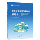 中国新型储能发展报告 2024