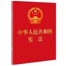 2024年适用 中华人民共和国宪法 （2018年3月修订版 宣誓本 64开红皮烫金 便携珍藏版）批量采购专线400-026-0000