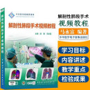 U优盘视频 解剖性肺段手术视频教程 U盘 刘阳 马永富