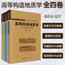 【套装四本】高等构造地质学侯泉林编著 思想方法与构架 新理论与应用 专题知识与实践 知识综合与运用 中国科学院大学研究生教材