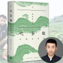 【京东包邮】吃茶趣：中国名茶录 杨多杰 生活书店 多聊茶 爱茶人讲述茶文化 揭秘45款中国名茶，公开60件尘封资料