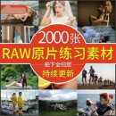 RAW格式原片后期照片处理影楼婚纱摄影JPG图片调色练习素材 RAW格式原片后期照片处理影楼婚纱摄影JPG图片调