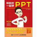 和秋叶一起学PPT（第5版）