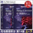 托马斯微积分 第十四版 上册+下册 英文版 乔尔·哈斯 高等教育出版社 套装【共2册】