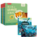 海洋大探秘+海洋变迁立体翻翻书+我的纸上动物园立体书系列4本