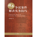 税务争议案件解决实务技巧