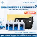 采埃孚ZF 宝马/奥迪/路虎 混动车型自动变速箱油滤芯 油底壳 保养套装 奥迪A8L 55TFSI 循环机换油套装（包工时费）