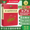 学生实用古汉语常用字字典（第7版）汉语字典 汉语词典 初高中 古汉语工具书 内容全面 中考高考适用