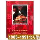 浙西邮币社 邮票年册 1980--1991年册北方集邮册大全套 集邮年册大全套 1985-1991年邮票合订册