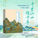 千里江山越千年——中国山水画艺术与《千里江山图》（珍藏版 套装共2本） 国学经典 传统文化传承 收藏珍品 北宋山水名画