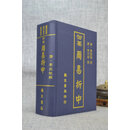 正版 御纂周易折中 李光地 靔巨