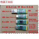 Jlink V9 Mini仿真器迷你 USB_A TYPE C MicroUSB MiniUSB 需要5Pin杜邦线 Mini USB  需要USBA公对母