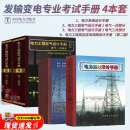 注册电气工程师发输变电专业考试手册套装4本电力系统设计手册电力工程高压送电线路设计手册第二版电力工程电气设计手册2电气一次二次部分全国勘察设计注册电气工程师发输变电供配电专业考试标准规范书 套装4本：