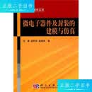 【二手9成新】微电子器件及封装的建模与仿真 /刘勇 科学出版社
