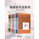 韩炳哲作品系列（套装共9册）