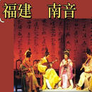 福建泉州南音 音频加视频合集U盘 南曲南乐南管MP3加MP4合集优盘 16GB