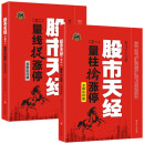 黑马王子股市天经全彩版2册 量柱擒涨停、量线捉涨停 黑马王子股票书籍股市入门书籍股市书籍金融投资股票股票基金投资入门书籍量化投资
