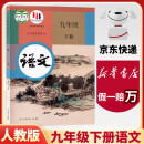 【新华正版现货包邮】2024新版人教版初中9九年级下册语文书人教课本教材教科书初中三年级下册语文下册部编版九年级下册语文课本9九下语文书人民教育出版社 九年级下册语文课本