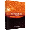 【全新正版京东自营】太阳磁流体力学