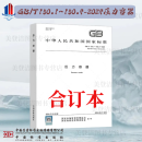 【现货当天发】2024年最新版 GB/T150.1~150.4-2024压力容器 (合订本) 中国标准出版社压力容器150-2024