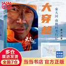 大穿越--秦大河南极科考行记秦大河9787030783769科学出版社