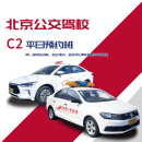 驾校服务平日预约班C2周一至周五时间自选训练 学习培训驾校/学车/考驾照