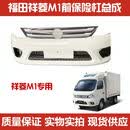 适用于福田时代祥菱M1前保险杠总成 带漆前护杠M1M2前杠 M1保险杠银灰色带中网亮条
