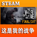 steam平台 这是我的战争 This War of Mine 季票 全DLC 完整版 最终剪辑版国区   激活码 Key 这是我的战争  完全版