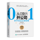 从0到1开公司：新手创业必读指南 实战强化版
