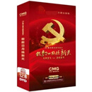 24集文献专题片 敢教日月换新天 1921-2021 精装12DVD碟片