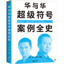 华与华超级符号案例全史（全面收录华与华20年来155个案例，无遗漏无隐藏无秘密讲透超级符号理论）
