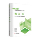 税务师2024教材 税法（Ⅱ） 中国税务出版社官方正版 全国税务师职业资格考试教材