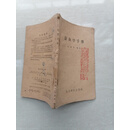 正版老旧书针灸学手册王雪苔编中医书老版本原版1959年左右