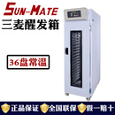 三麦醒发箱商用冷藏冷冻发酵箱16/18/32/36盘面包发酵柜大型喷雾全自动馒头烘焙甜品店设备珠海江苏 36盘常温醒发箱HB-SP-36S