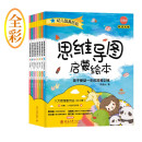 思维导图启蒙绘本：孩子受益一生的思维训练（全8册）附赠8节视频讲解 八大思维图示法 thinking maps