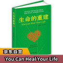 【自营】生命的重建 心灵导师露易丝·海代表作 心灵修养成功励志心理学 健康观念读物 [You Can Heal Your Life]  
