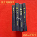 [二手9成新] 姑妄言（全四本合售）精装