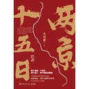 两京十五日（套装全2册）