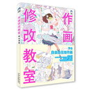 【正版微瑕】作画修改教室 9787559204004 北京美术摄影出版社