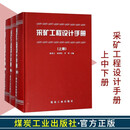 正版 采矿工程设计手册(上 中 下) 3册 精装 煤炭工业出版社 采矿工程设计手册(上 中 下) 3册