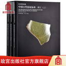 官旗正版故宫博物院藏中国古代窑址标本 浙江（全三册）故宫出版社官方旗舰店 书籍