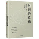 二手时间的玫瑰   但斌   全新升级版95新