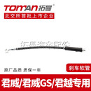 拓曼（TOMAN）适配别克君威 君越刹车软管管前后轮制动软管GS混动汽车刹 322257 君威/君威GS 后轮单条