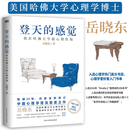 现货 登天的感觉(我在哈佛大学做心理咨询) 心理健康 正版书籍